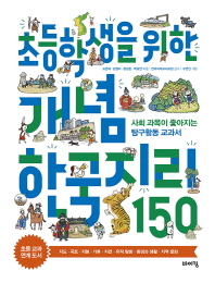 초등학생을 위한 개념 한국지리 150